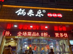 门面-锅来乐地锅鸡(安亭店)