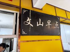 -文山荷鲜居(翠湖店)