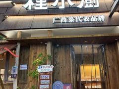 -桂小厨广西菜(万象城店)