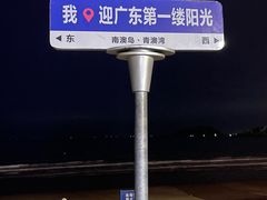 -青澳湾北回归线广场