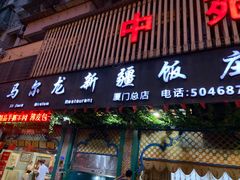 门面-马尔龙新疆饭店·清真(长青路店)