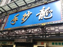 门面-龙抄手(春熙路总店)