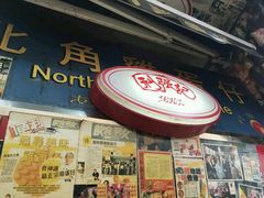 门面-利强记北角鸡蛋仔(弥敦道店 )