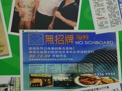 -無招牌海鮮(芽笼店)