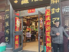 门面-一品楼灌汤包子(西门大街店)