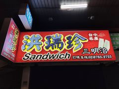 门面-洪瑞珍三明治(忠孝店)
