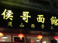 门面-侯哥面馆(瑞景店)