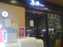 门面-鱼酷活鱼烤鱼(南京水游城店)