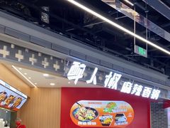 -醉人椒麻辣香锅(王府井喜悦店)