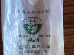 -上海牛羊肉公司塘沽路清真门市部