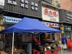 -朱大嘴肥肠血旺(福字街店)