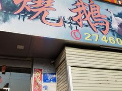 门面-安记烧鹅(新桥店)