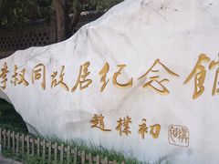 -李叔同故居纪念馆