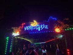 -无锡动物园·太湖欢乐园