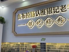 -银记肠粉店(市二宫店)