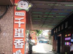 门面-福建千里香馄饨馆(淠河路店)