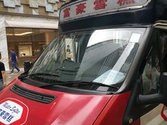 -富豪雪糕车流动点(尖沙咀店)