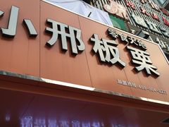 -邢记板栗(铜陵二店)