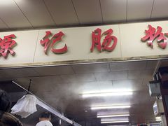 -源记肠粉(华贵路店)