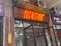 -谢怀亮芝麻茶