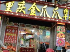 -重庆金爪爪干锅(龙头寺店)