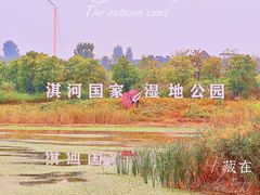 -淇河国家湿地公园