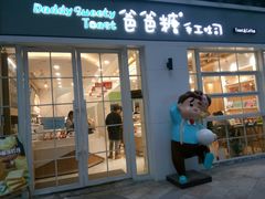 门面-爸爸糖吐司面包(郑州正弘城店)