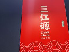 -三江源活鱼现烤(维多利摩尔城店)