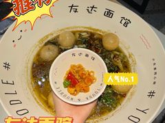 -友达面馆(广州总店)