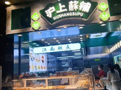 -沪上酥铺(东晓南店)