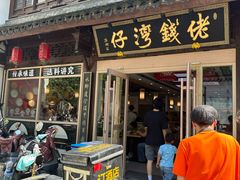 -佬钱湾仔(衣裳街店)