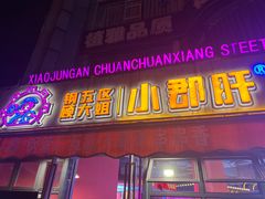 -钢管厂五区小郡肝串串香(滨江店)