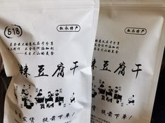 -518豆腐干(总店)