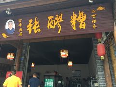 门面-张醪糟(街子店)