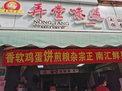门面-正宗杂粮煎饼香软鸡蛋饼