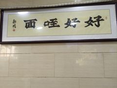 -清真马虎面馆(西七路店)