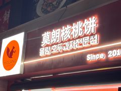 -莫朗核桃饼(虹泉路店)