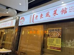 -老东风菜馆·潮汕大排档