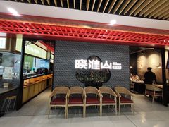 -晓淮山·扬州早茶·淮扬菜(龙阳广场店)