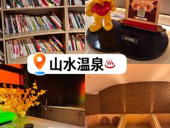 -山水温泉