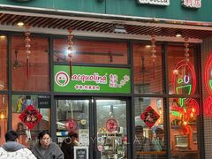 -acquolina·阿果里呐意大利比萨店(紫薇尚层店)