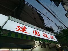 门面-建国烧烤(建乐路店)