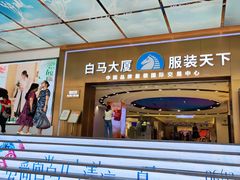 -广州白马服装市场