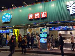 门面-贯贯吉·清真餐厅(浙江中路店)