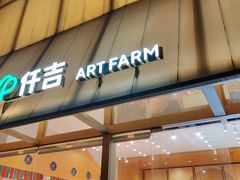 -仟吉·ART FARM主题店(菱角湖万达店)