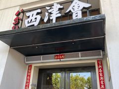 门面-八分饱·西津会(西津渡店)
