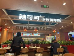 -辣可可·小炒黄牛肉(望京凯德MALL店)