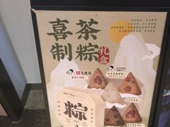-喜茶(上海兴业太古汇店)