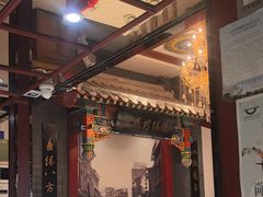 -德缘烤鸭店(大栅栏店)