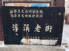 -高淳老街